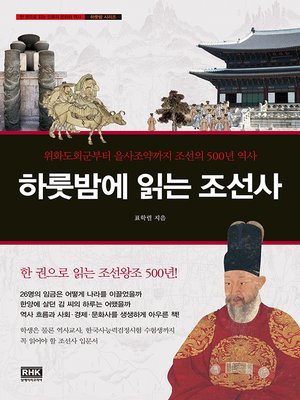 cover image of 하룻밤에 읽는 조선사